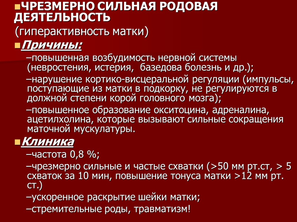 ЧРЕЗМЕРНО СИЛЬНАЯ РОДОВАЯ ДЕЯТЕЛЬНОСТЬ (гиперактивность матки) Причины: повышенная возбудимость нервной системы (невростения, истерия, базедова